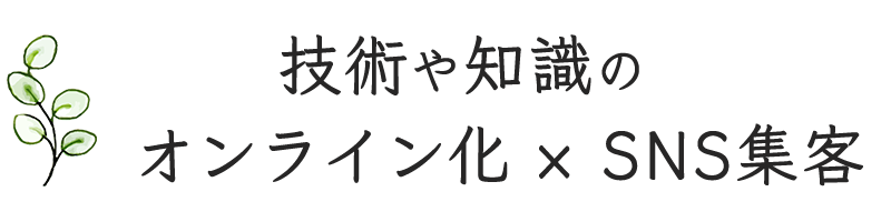 技術や知識のオンライン化 × SNS集客